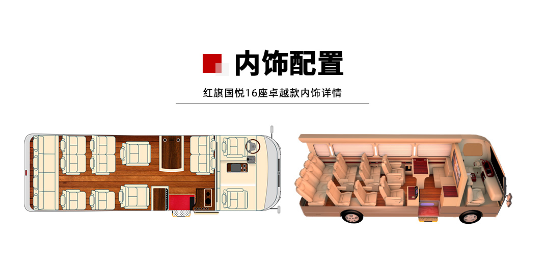 紅旗國悅16座_01.jpg